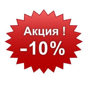 акция 10%.jpg